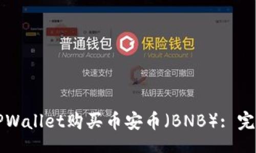 br
如何通过TPWallet购买币安币(BNB): 完整流程指南