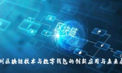 杭州区块链技术与数字钱包的创新应用