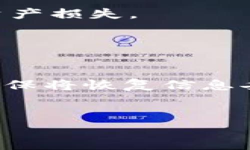   如何在TPWallet上买币：详细操作流程解析 / 

 guanjianci TPWallet, 买币, 加密货币, 钱包操作 /guanjianci 

一、TPWallet简介

TPWallet是一款非常受欢迎的数字货币钱包，支持多种加密货币的存储、管理与交易。由于其用户友好的界面和高安全性，TPWallet吸引了大量投资者和普通用户。无论是刚入门的加密货币新手还是经验丰富的交易员，TPWallet都提供了有效的工具和功能来满足各种需求。在这个指南中，我们将详细解析如何在TPWallet上进行买币操作。


二、注册与设置TPWallet账户

在进行任何币种交易之前，首先需要注册一个TPWallet账户。访问TPWallet官方网站，点击“注册”或“创建账户”按钮，输入您的电子邮件地址和密码，接着点击确认。系统会向您的邮箱发送一个验证链接，点击链接完成验证。

验证成功后，您需要对账户进行基本设置，包括安全设置和身份验证。强烈建议用户启用双重身份验证(2FA)来增加账户安全性。此外，根据不同地区，TPWallet可能需要您提交身份信息，确保遵循所有合规要求，以便顺利使用交易功能。


三、充值与资金准备

注册完成后，您需要为您的TPWallet账户充值以便购买加密货币。TPWallet支持多个充值方式，包括银行转账、信用卡和其他数字钱包。选择符合您需求的充值方式，按照系统提示操作。

如果使用银行转账，请确保您输入的地址和金额准确无误。在充值过程中，通常会有一定的处理时间，您可以在钱包主页查看充值状态。充入的金额一旦确认到账，您就可以开始进行买币操作。


四、选择购买的加密货币

在TPWallet中，您可以选择多种加密货币进行购买。您可以通过顶部菜单找到“买币”选项，系统会列出支持交易的币种。常见的加密货币包括比特币（BTC），以太坊（ETH），莱特币（LTC）等。

在选择符合您投资策略的币种时，建议您进行市场研究，查看当前的价格、历史走势和市场趋势。这能够帮助您做出更明智的投资决策。当然，您也可以在充值之后，更加灵活地选择合适的时间进行购买。


五、进行买币交易

选择好要购买的币种后，点击进入交易页面。在购买页面上，您将看到当前的市场价格和可输入的购买数量。您可以输入希望购买的金额，并确认相应的币种数量。

确认无误后，点击“购买”按钮，系统将提示您确认订单。务必检查所有输入的数据，包括币种、金额、交易费用等。如果一切正确，点击确认交易。TPWallet会将您的交易请求发送到区块链网络进行处理，您可以在钱包的交易记录中查看交易状态。


六、交易完成后管理及存储币种

一旦交易成功完成，您购买的加密货币会自动存入您的TPWallet账户。为了更好的管理您的资产，您可以在钱包界面查看所有持有的币种信息，包括当前余额、市场价值、历史交易记录等。

TPWallet允许您随时将加密货币转出到其他钱包，或选择在市场上进行进一步的买卖操作。建议您定期查看市场动态，并根据自身的投资策略进行相应的调整。此外，记得妥善保管好您的私钥与助记词，以确保资产安全。


七、常见问题解答

h41. TPWallet是否支持法币购买加密货币？/h4

TPWallet支持某些国家和地区的法币购买加密货币。用户可以在钱包中查看支持的法币对交易的具体情况。通常情况下，用户需根据地区需求选择合适的交易方式。建议查看TPWallet的官方网站或相关公告以获取最准确的信息。


h42. 如何确保TPWallet账户的安全性？/h4

为了确保TPWallet账户的安全性，用户可以采取多种措施，例如启用双重身份验证（2FA），定期更改密码以及使用安全的网络环境进行交易。此外，牢记不泄露您的私钥与助记词，确保这些信息的安全。


h43. TPWallet的买币手续费是多少？/h4

TPWallet的买币手续费根据不同的币种和交易方式而有所不同。在进行交易前，用户可以在购买界面查看具体的手续费信息。用户应该合理评估手续费对投资的影响，以做出明智的交易决策。


h44. 当我的交易未能成功时，我应该怎么办？/h4

如果您在TPWallet上进行交易时遇到问题，您可以查看交易记录中的状态信息。若交易未成功，资金一般会自行返还至您的钱包。若有疑问，可以联系TPWallet的客服寻求帮助与解决方案。


h45. 如何通过TPWallet转出加密货币？/h4

用户可以通过TPWallet的转账功能将加密货币转至其他地址。选择“转账”选项，输入目标地址和金额，确认无误后进行操作。请注意输入信息的准确性，以免造成资产损失。


h46. 如何恢复丢失的TPWallet账户访问权限？/h4

如果您忘记了TPWallet的账户密码或丢失了访问权限，您可以使用助记词或恢复短语进行账户恢复。根据TPWallet提供的步骤进行操作，以获取对账户的控制。确保将恢复信息妥善存储，以免再次丢失账户访问权限。


通过上述内容，相信您已经对TPWallet买币的操作流程有了更清晰的了解。希望本指南对您在数字货币投资中能够提供帮助。