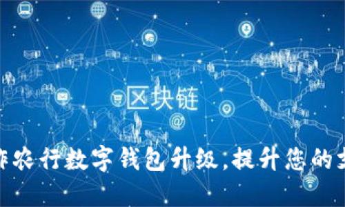 如何操作农行数字钱包升级,提升您的支付体验
