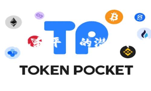 内容概述
在这一篇文章中,我们将深入探讨TPWallet存U挖矿的可行性。在数字货币迅速发展的今天,很多用户对加密货币的挖矿和投资充满了好奇,尤其是关于各种钱包和平台的潜在收益。TPWallet作为一个新兴的去中心化钱包,提供了多种服务和功能。然而,许多用户对于其存U挖矿的真实性和可靠性存有疑虑,本文旨在对其进行详细分析。
TPWallet存U挖矿:是真是假?全面解析投资风险与收益