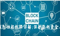 数字钱包功能权限详解：保护您的资金