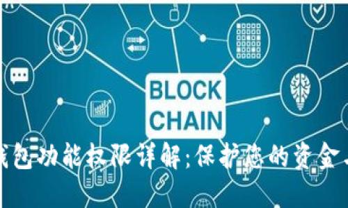 数字钱包功能权限详解:保护您的资金与隐私