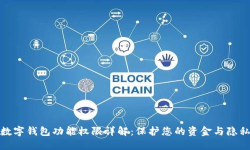 数字钱包功能权限详解:保护您的资金与隐私