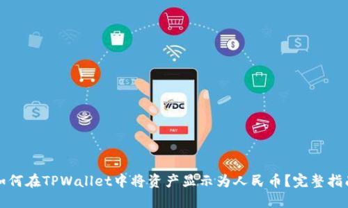如何在TPWallet中将资产显示为人民币?完整指南