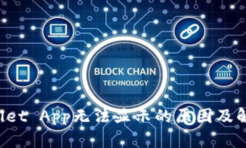 TP Wallet App无法显示的原因及解决方案