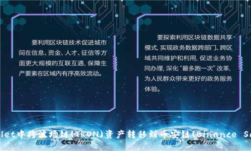 如何在TPWallet中将波场链(TRON)资产转移到币安链(Binance Smart Chain)