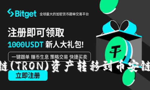 如何在TPWallet中将波场链(TRON)资产转移到币安链(Binance Smart Chain)