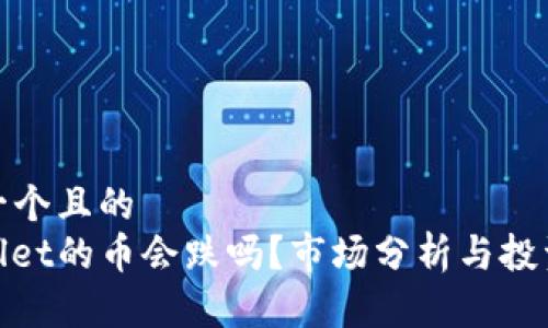 思考一个且的
tpwallet的币会跌吗?市场分析与投资策略