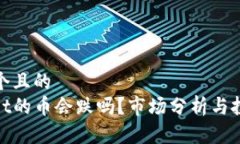 思考一个且的  tpwallet的币会跌吗？市