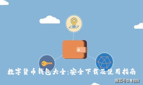 数字货币钱包大全:安全下载及使用指南