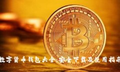 数字货币钱包大全：安全下载及使用指