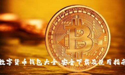 数字货币钱包大全:安全下载及使用指南