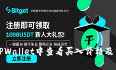 如何在TPWallet中查看买入价格及交易信