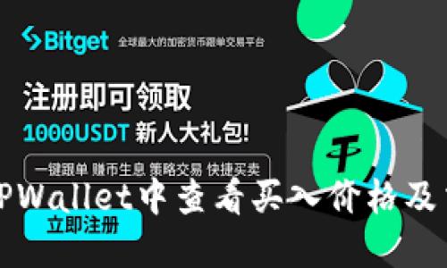 如何在TPWallet中查看买入价格及交易信息