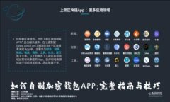 如何自制加密钱包APP：完整指南与技巧