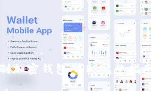如何自制加密钱包APP:完整指南与技巧