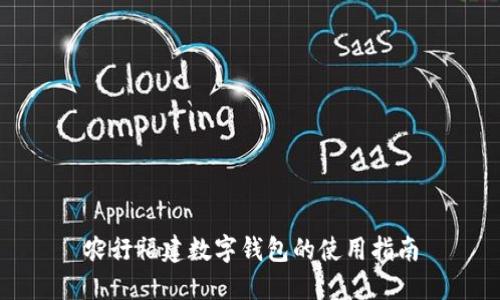 农行福建数字钱包的使用指南