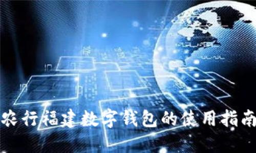 农行福建数字钱包的使用指南
