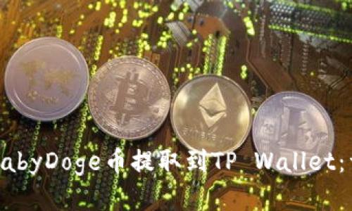 如何将BabyDoge币提取到TP Wallet:详细指南