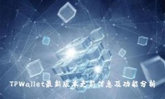 TPWallet最新版本更新信息及功能分析