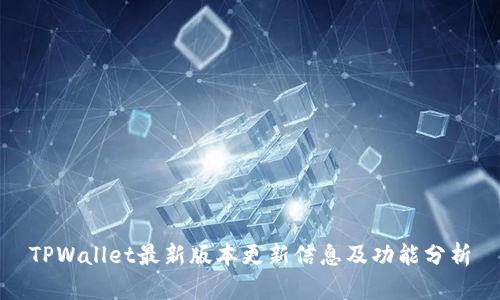 TPWallet最新版本更新信息及功能分析