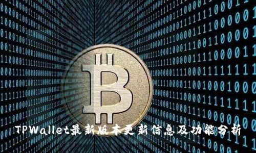 TPWallet最新版本更新信息及功能分析