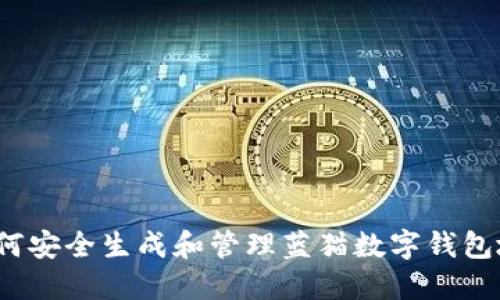 如何安全生成和管理蓝猫数字钱包地址