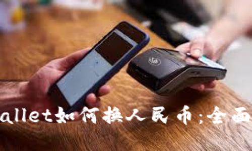 TPWallet如何换人民币:全面指南