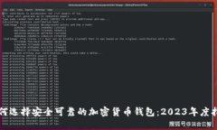 如何选择安全可靠的加密货币钱包：