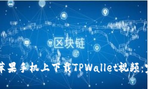 如何在苹果手机上下载TPWallet视频:完整指南