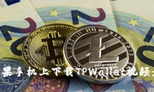 如何在苹果手机上下载TPWallet视频:完整指南