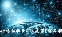 :如何在TPWallet中切换至ETH底层？详尽指