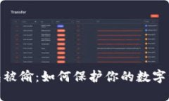 数字钱包被偷：如何保护你的数字资产