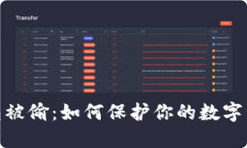 数字钱包被偷:如何保护你的数字资产安全