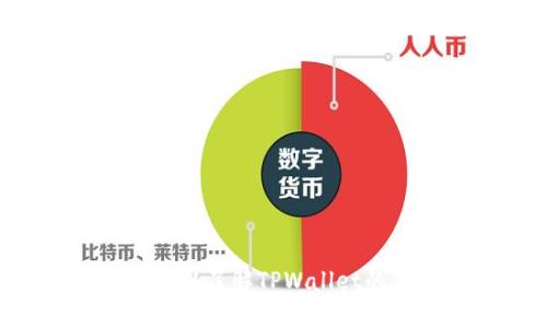 TPWallet是什么?了解TPWallet的符号及其功能