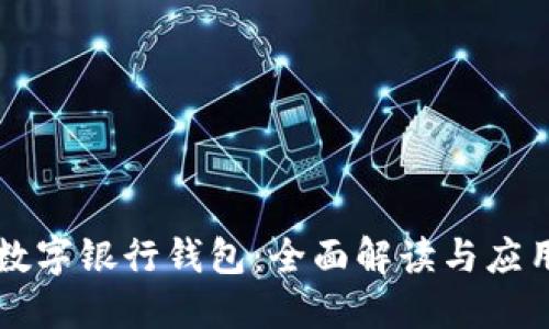 南京数字银行钱包:全面解读与应用指南