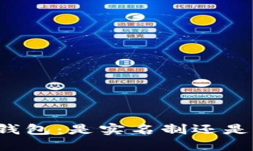 区块链钱包:是实名制还是匿名性?