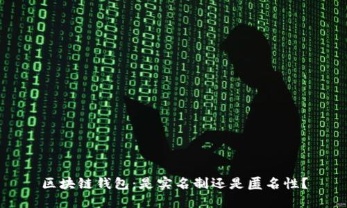 区块链钱包:是实名制还是匿名性?