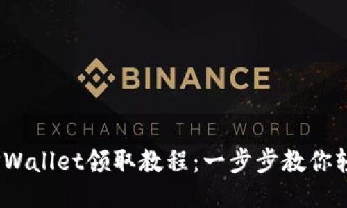 BTCS测试币TPWallet领取教程:一步步教你轻松获取测试币