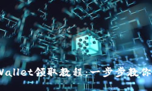 BTCS测试币TPWallet领取教程:一步步教你轻松获取测试币