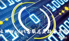 优质  为什么TPWallet客服总是处于离线