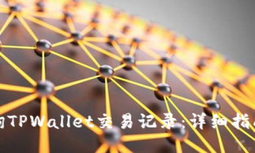 如何查询TPWallet交易记录:详细指南与技巧
