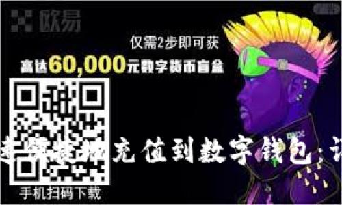 如何快速便捷地充值到数字钱包:详细指南