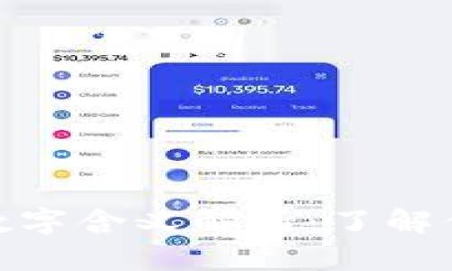 微信钱包的数字含义解析:了解你的财务状况