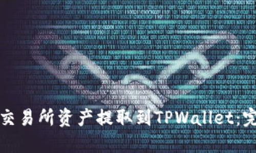如何将交易所资产提取到TPWallet:完整指南