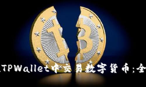 优质
如何在TPWallet中交易数字货币:全面指南