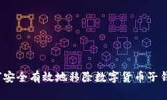 如何安全有效地移除数字货币子钱包？