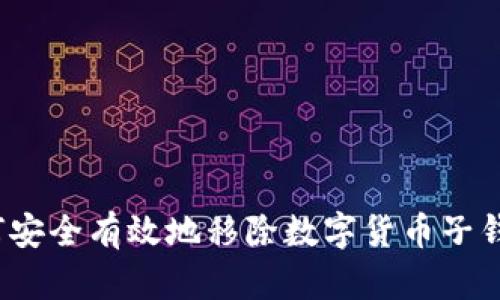 如何安全有效地移除数字货币子钱包？