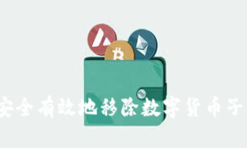 如何安全有效地移除数字货币子钱包？